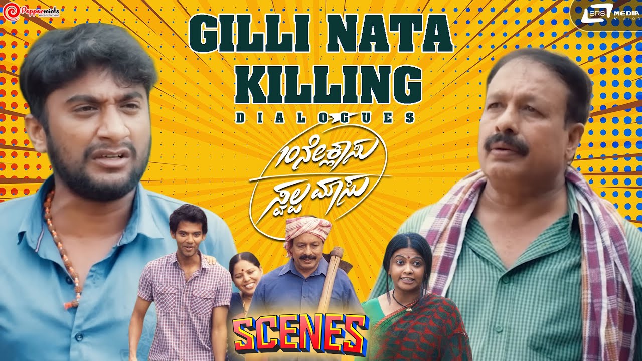 ನನ್ನ ಹೆಂಡ್ತಿ ಕೈಲಾಗದವನು ಅಂತ ಬಾಯಿ ತುಂಬಾ ಉಗಿದು ಬಿಡ್ತಾಳೆ | Gilli Nata | 10ne Classu Swalpa Massu| Gilli