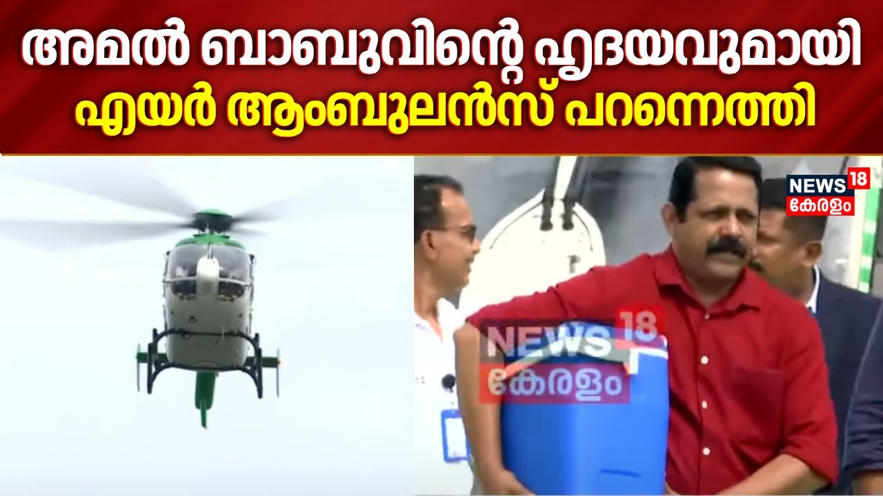 അമൽ ബാബുവിൻ്റെ ഹൃദയവുമായി Air Ambulance പറന്നെത്തി | Heart Transplantation | Malayalam News