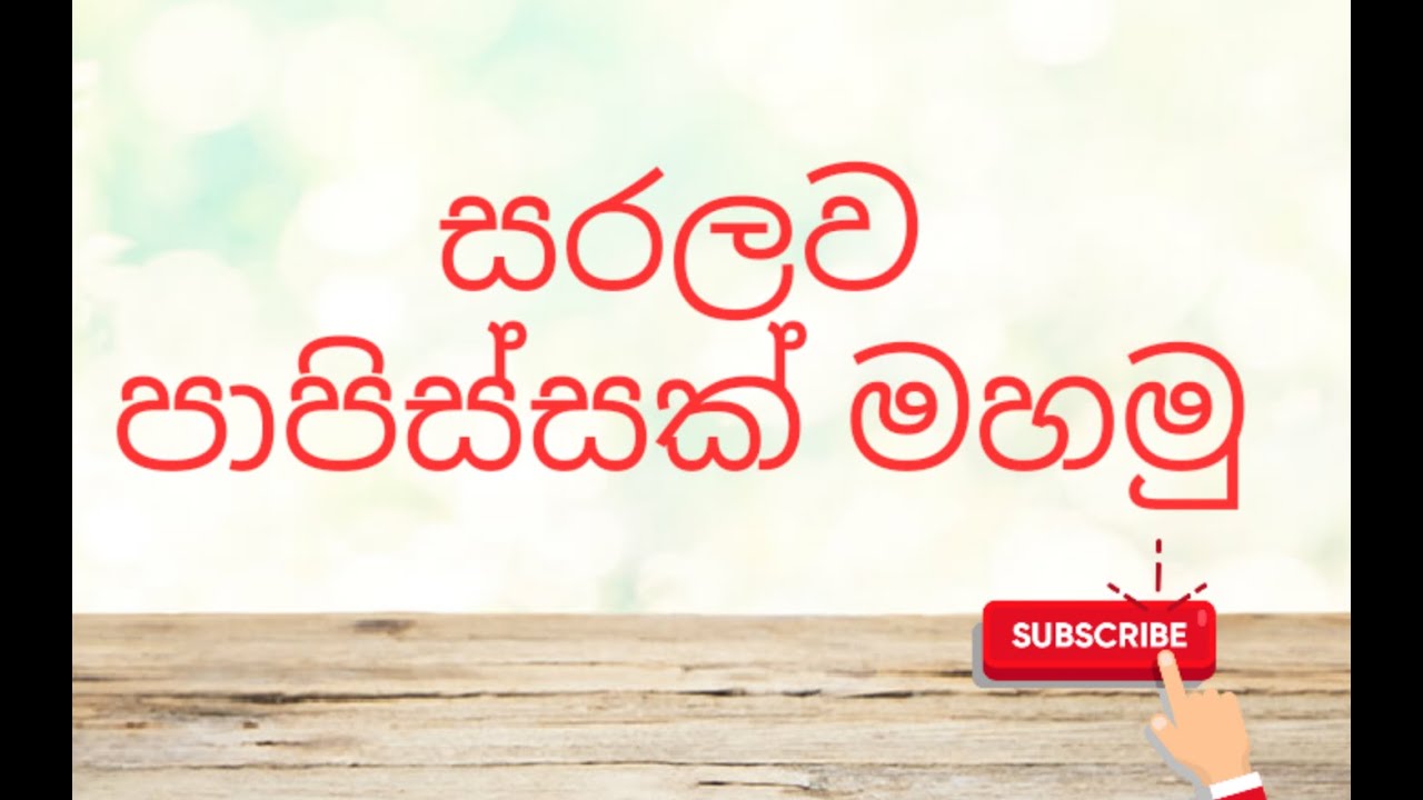home _papisi nirmanaya sinhala full , saralawa papissak mahamu.........mehum thaksalawa 🙂