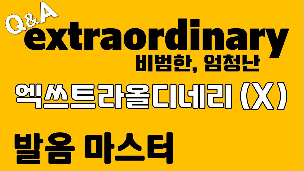 [발음Q&A 335] - extraordinary 발음/ 리스닝/ 쉐도잉/ how to pronounce extraordinary