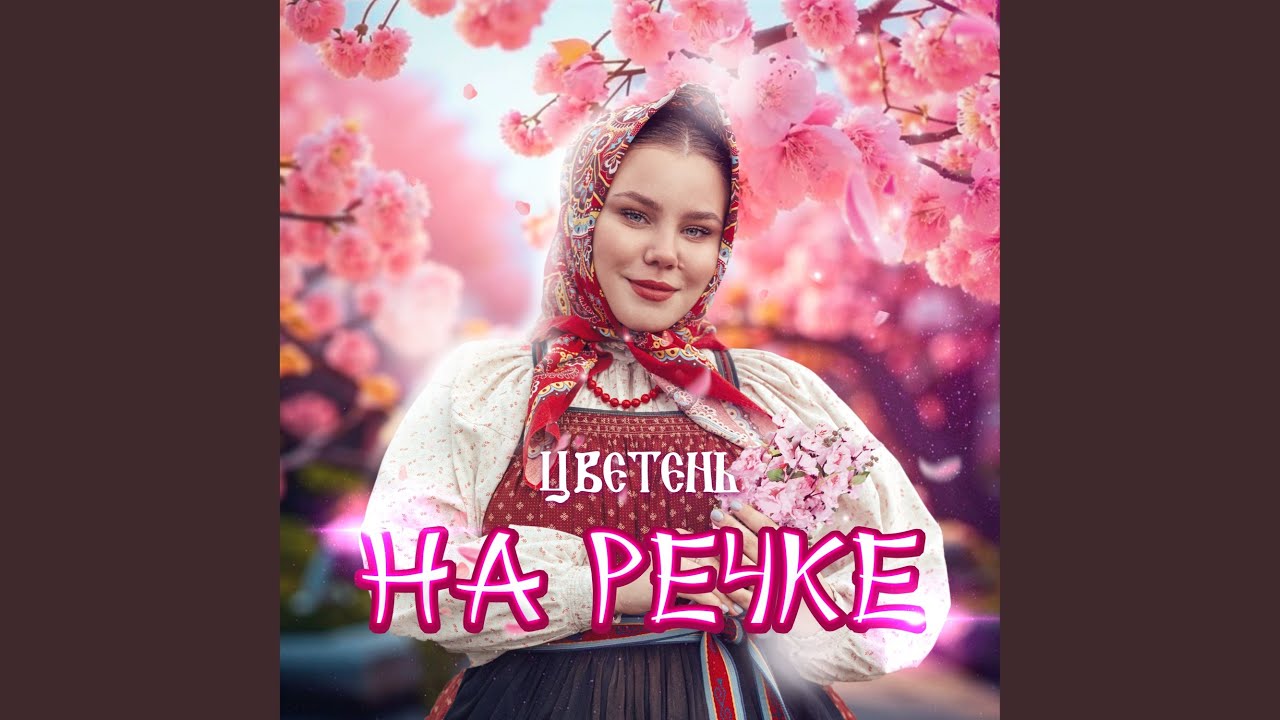 На речке