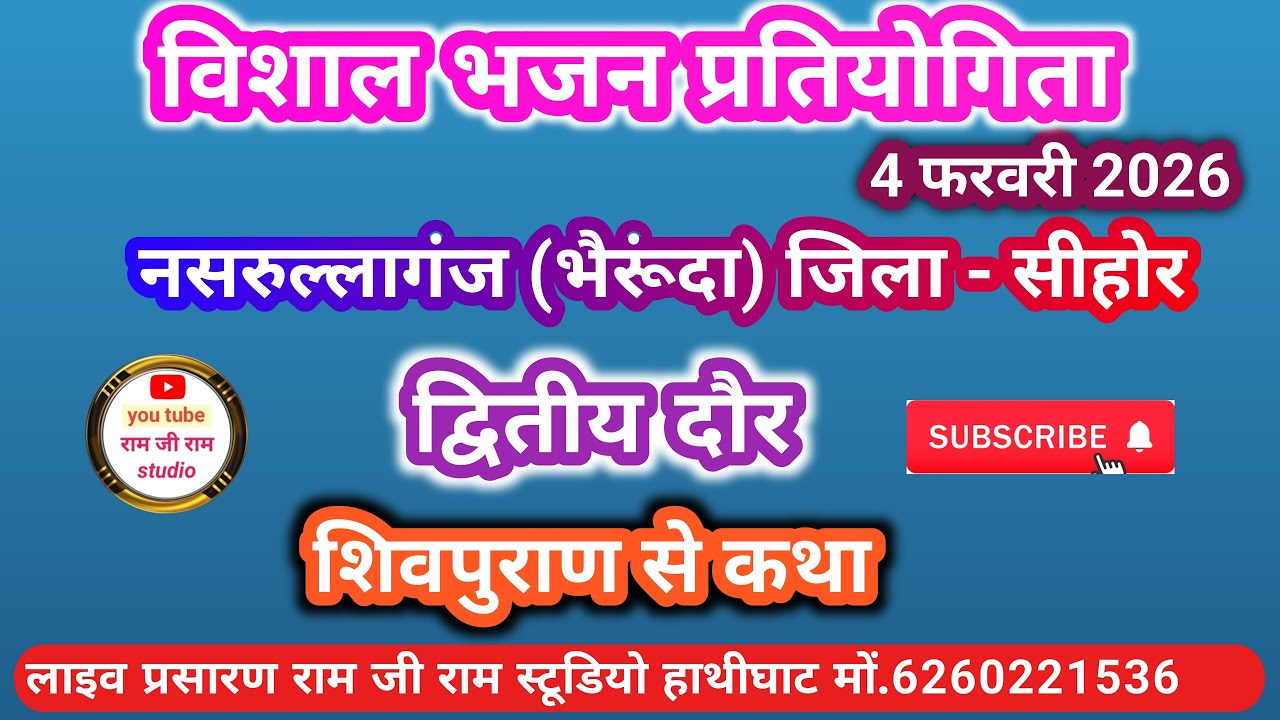 🔴लाइव द्वितीय दौर🔴 नसरुल्लागंज (भैरूंदा)भजन प्रतियोगिता।। शिवपुराण कथा।।
