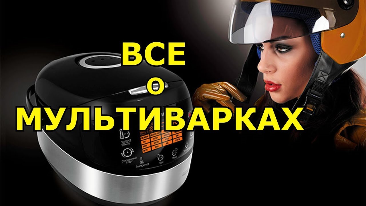 Новейшие мультиварки - какую купить?