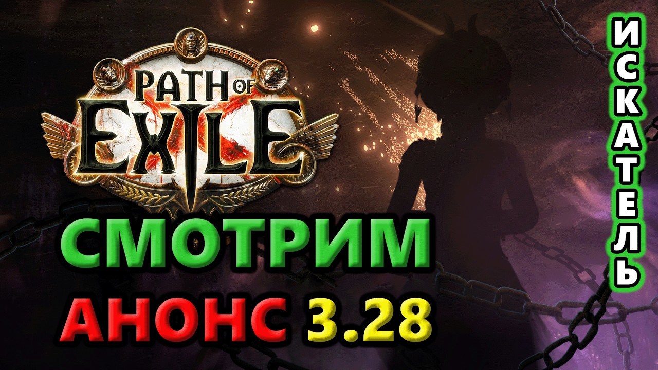 Анонс НОВОЙ лиги Мираж🔥 Path of Exile 3.28 Mirage