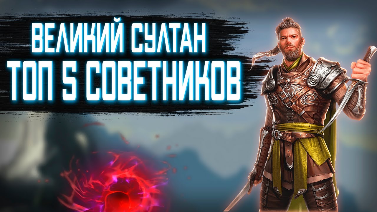 Великий Султан ТОП 5 лучших советников 2021 ➤ Для твоего идеального старта ➤ TITAN INC