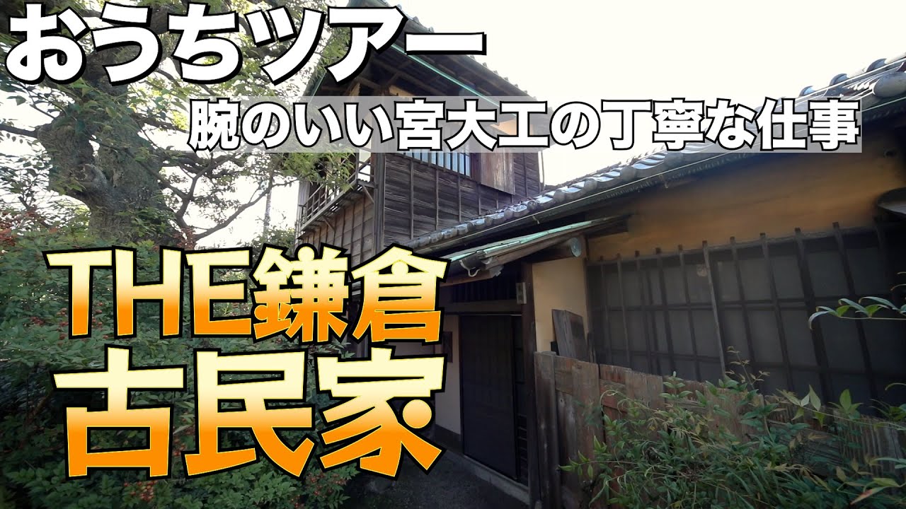 【おうちツアー】これは！！というTHE鎌倉古民家物件／鶴岡八幡宮から徒歩1分の腕のいい宮大工が丁寧な仕事で作り上げた物件／鎌倉市雪ノ下
