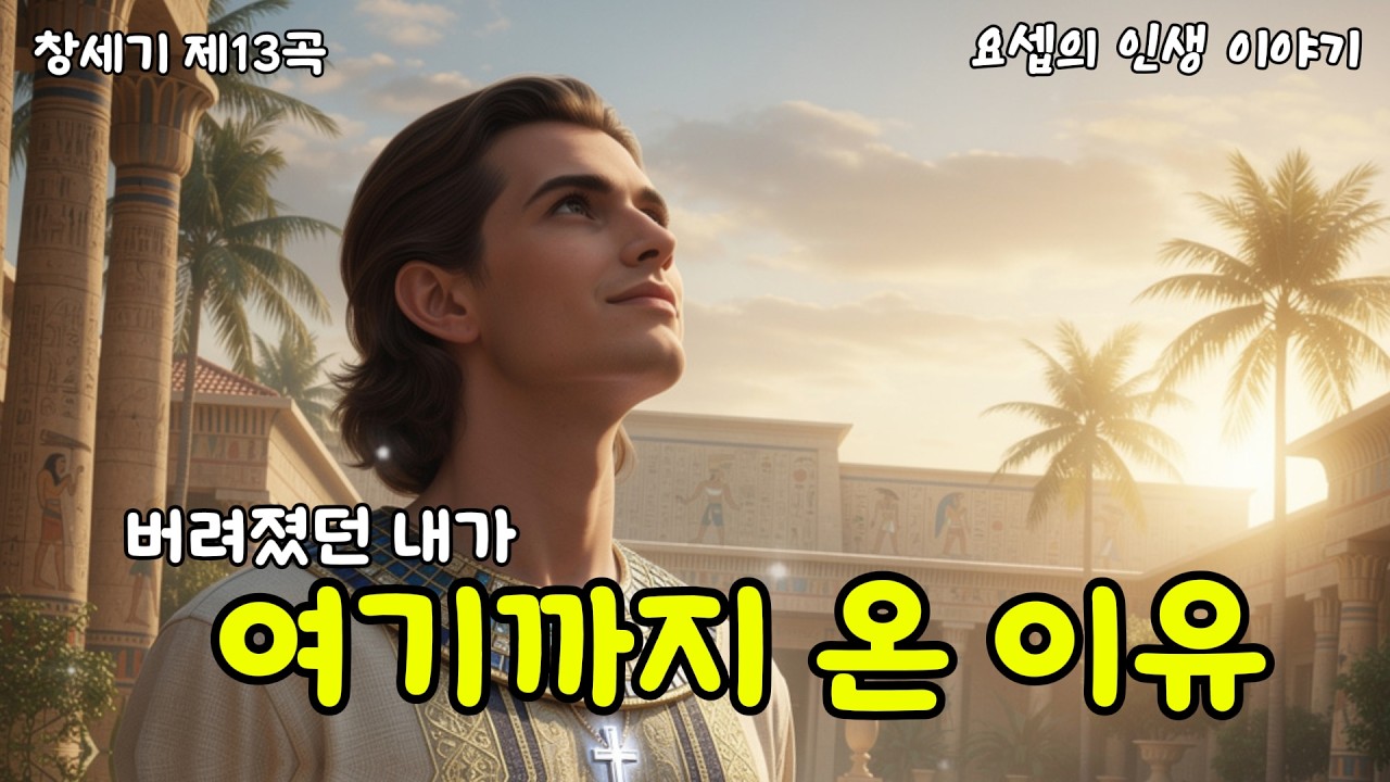 버려졌던 내가 여기까지 온 이유 ㅣ 창세기 제13곡 ㅣ 요셉의 인생 이야기  ㅣ향기남자노래골방