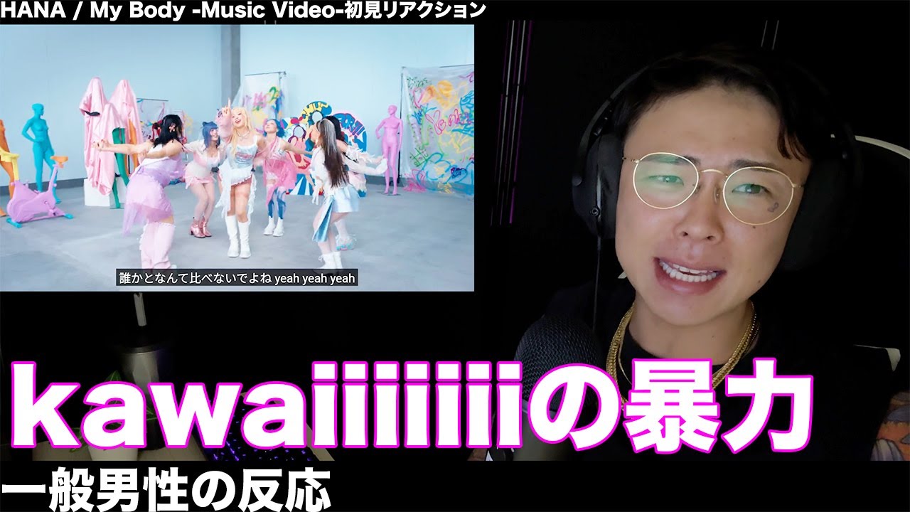 HANAの新曲！？さて(ｶﾞﾀﾝｯ)私の出番ですね。【HANA / My Body -Music Video-】一般男性初見リアクション