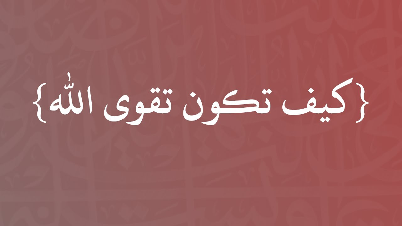 كيف تكون تقوى الله - الشيخ الدكتور سليمان الرحيلي