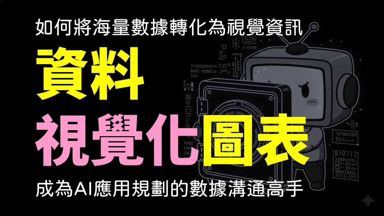 讓數據開口說話！資料視覺化四大圖表設計原則 (L112-14)