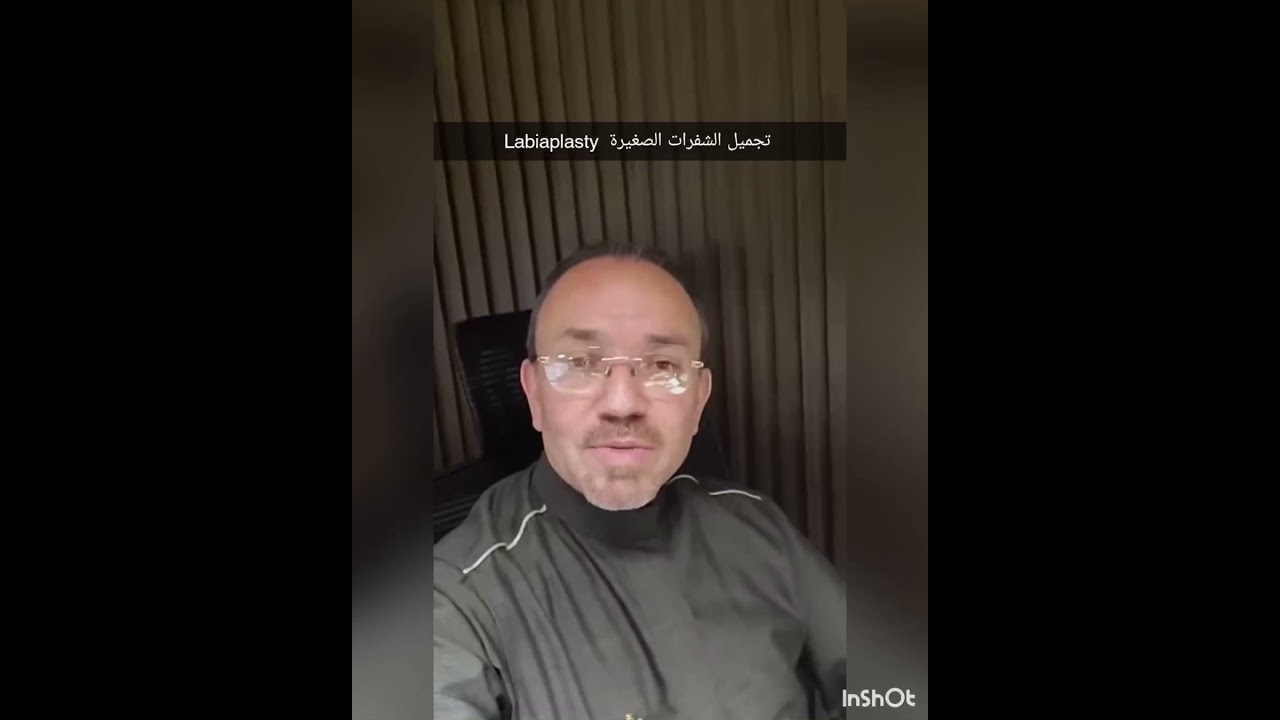التجميل النسائي الخارجي  وتجميل الشفرات ( الصغيرة والكبيرة ) د. عبدالرحيم قاري  السناب التثقيفي
