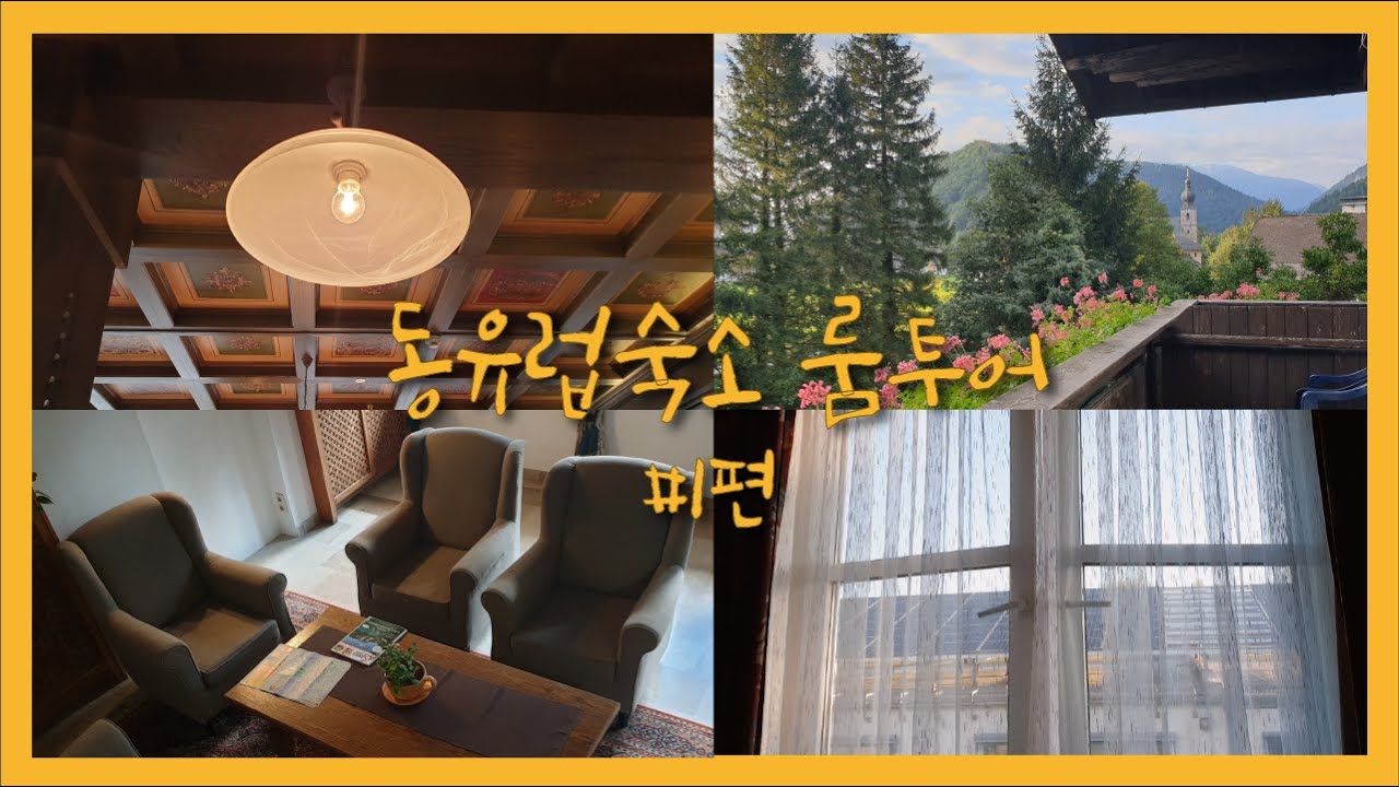 동유럽 숙소 룸투어 ROOM TOUR 1편 | 동유럽패키지 숙소는 좋을까?