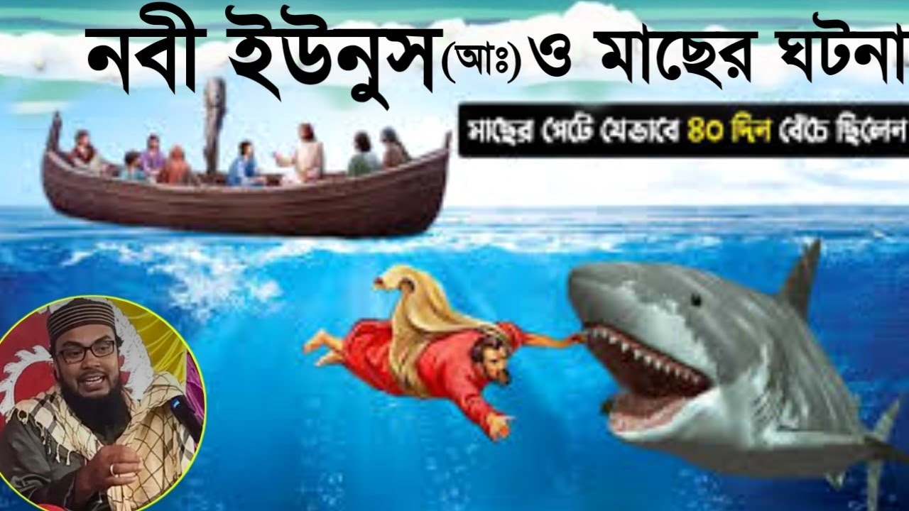 নবী ইউনুস আঃ ও মাছের আশ্চর্য ঘটনা || mawlana segbatullah saheb মাওলানা শেগবাতুল্লাহ সাহেব