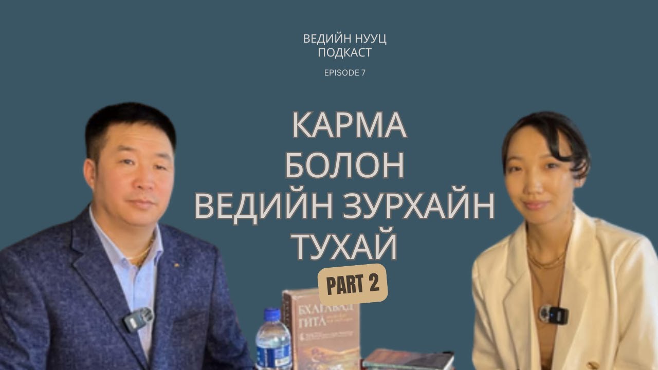 Ведийн нууц подкаст EP8 | Үйлийн үрийн тухай нарийвчлан мэдэж авцгаая