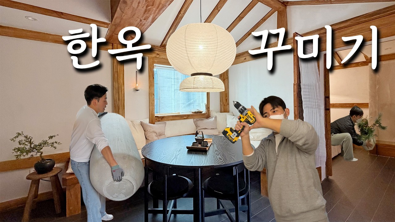 낡은 한옥을 예쁜 에어비엔비로 꾸며 봄(Traditional Korean House as an Airbnb)