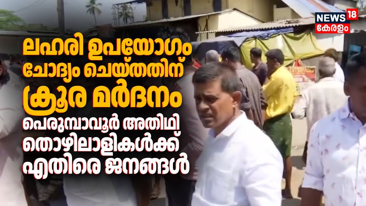 'ലഹരി ഉപയോഗം ചോദ്യം ചെയ്തതിന് ക്രൂര മര്&zwj;ദനം'; Perumbavoor അതിഥി തൊഴിലാളികൾക്കെതിരെ ജനങ്ങൾ | Kochi