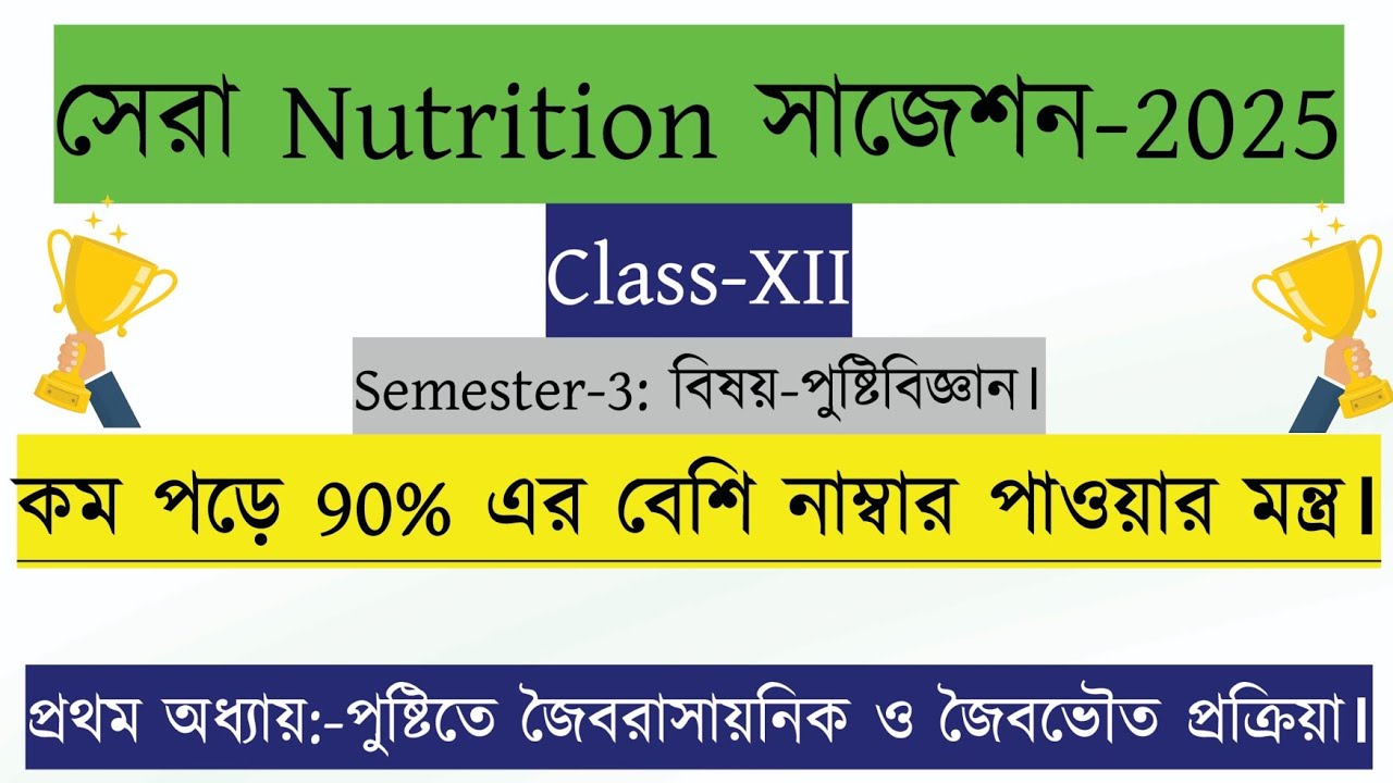 Super NUTRITION/পুষ্টিবিজ্ঞান সাজেশন Class-12 Semester-3 2025।