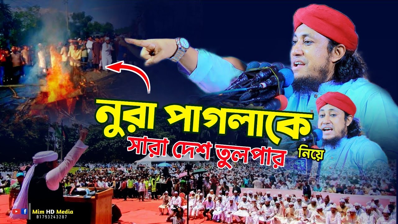 নুরা পাগলাকে নিয়ে সারা দেশ তুলপাড় | Gias Uddin Taheri waz 2025 | গিয়াস উদ্দিন তাহেরি ওয়াজ 