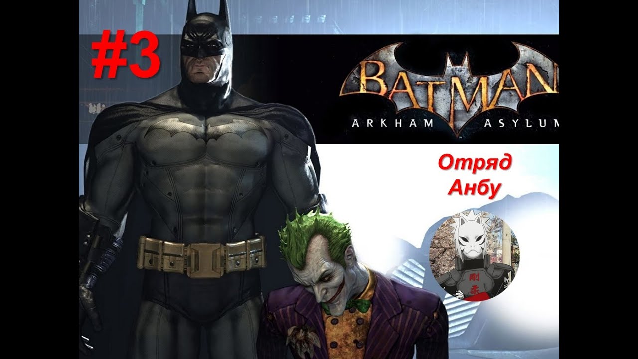Batman Arkham Asylum Прохождение #3 БЕЗ ОЗВУЧКИ