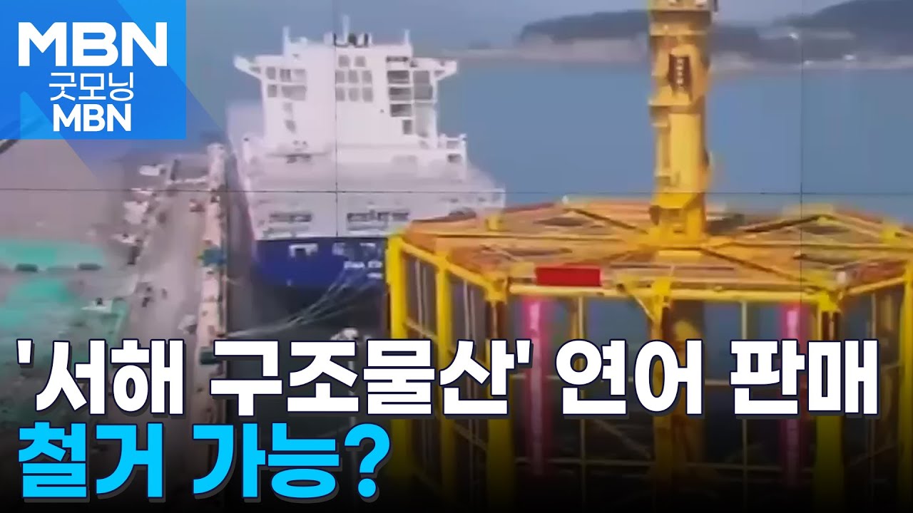 중국, 서해 구조물에서 양식했다며 '선란산' 연어 판매 중&hellip;철거 가능한가 [굿모닝 MBN]