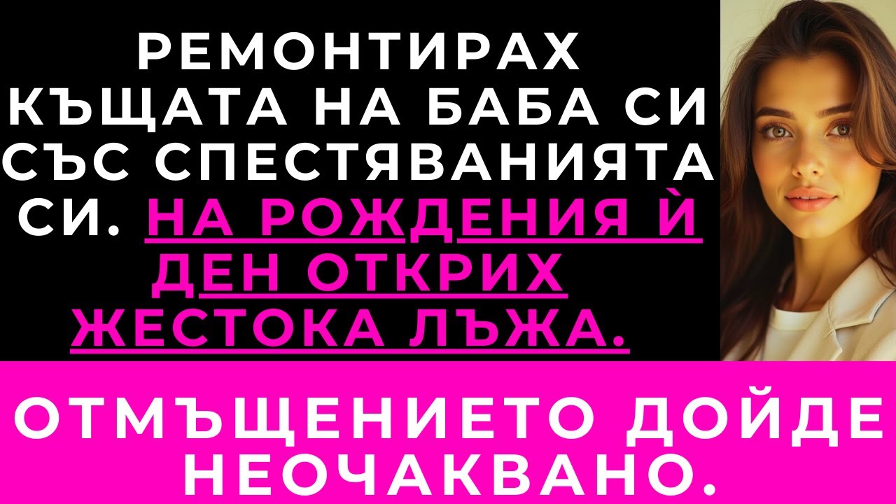 Ремонтирах Къщата На Баба Си С Всичките Си Спестявания. На Рождения Ѝ Ден Видях Кой Живее Там.