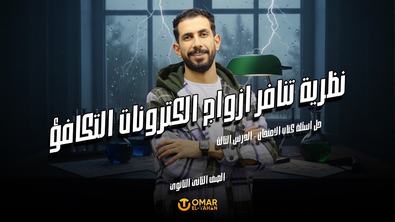 حل اسئلة كتاب الامتحان الدرس الثالث - نظرية تنافر ازواج الكترونات التكافؤ - تانية ثانوي