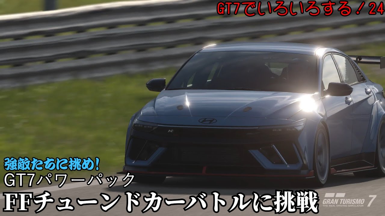 借り物のエラントラで強敵たちに挑む！ GT7でいろいろする！24