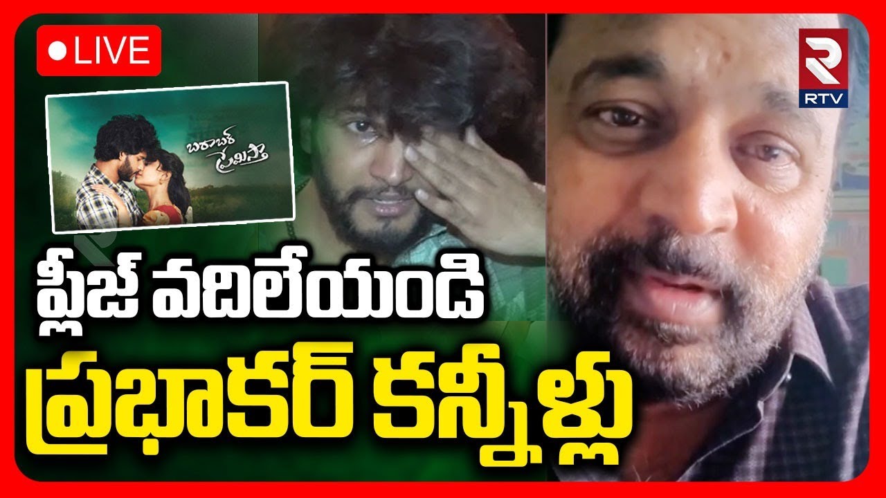 🔴LIVE : Prabhakar Emotional On Son Controversy | ప్లీజ్ వదిలేయండిప్రభాకర్ కన్నీళ్లు | RTV
