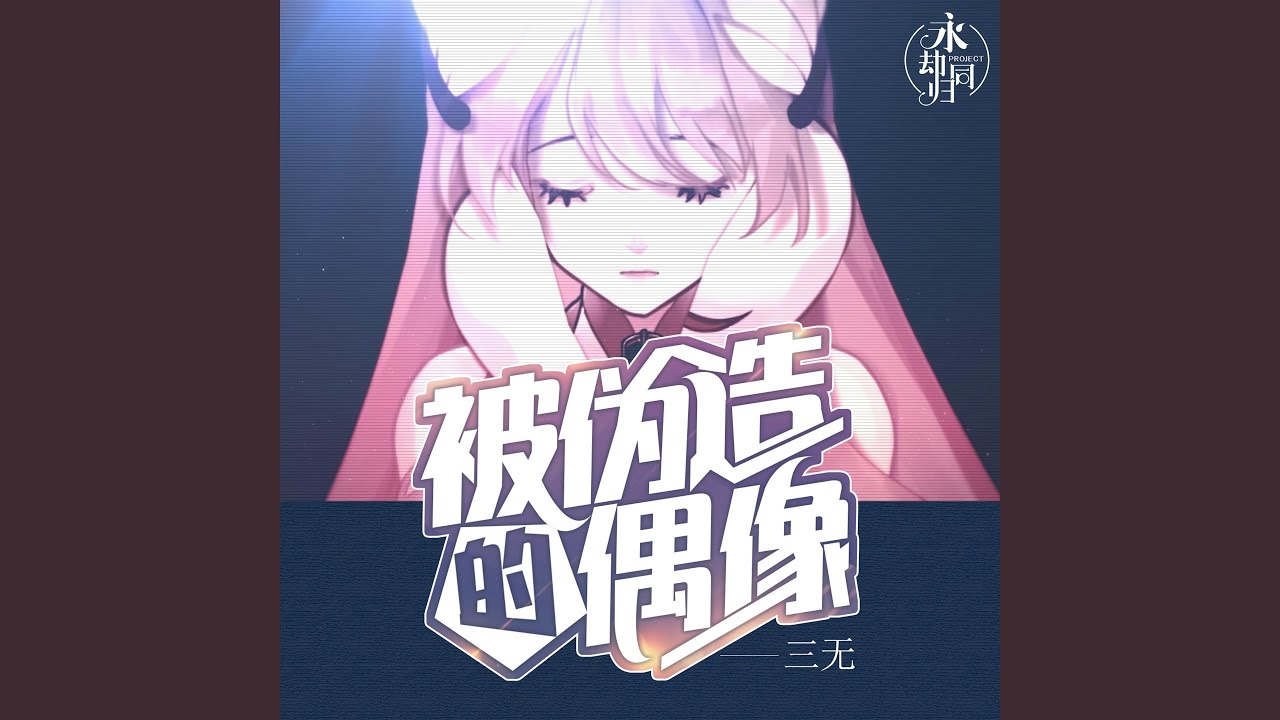 被伪造的偶像 (伴奏)