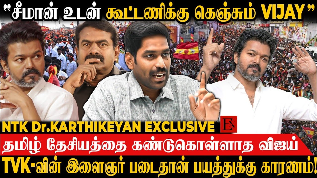TVK, NTK,PMK கூட்டணி பேச்சு! 😯 கதிகலங்கிய DMK | NTK Dr.Karthikeyan | TVK Vijay | Seeman | DMK | ADMK