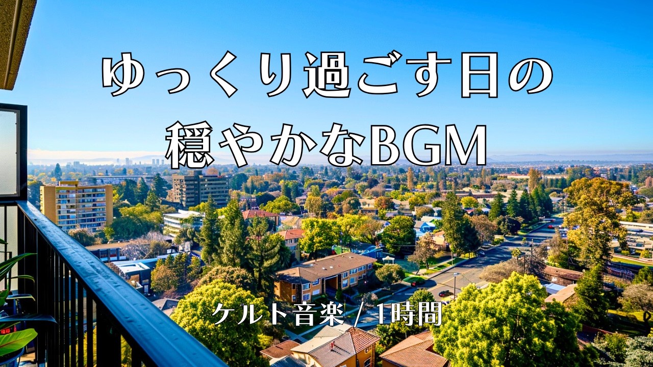 【春のリラックスBGM - Slow Living Vibes】ベランダから眺める街並み ｜ 心地よいケルト音楽 ｜ 午後の休息・読書・リフレッシュ・リラックス用BGM