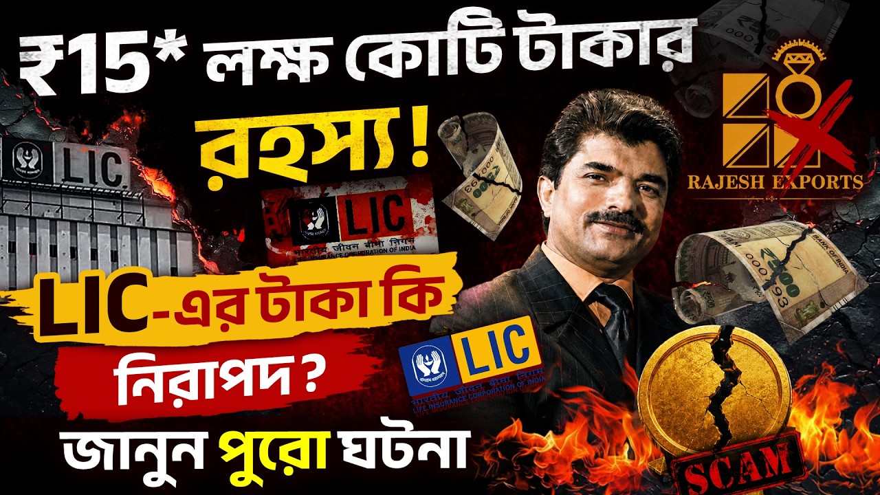 SEBI Exposes Rajesh Exports? - Rajesh Exports ₹15 Lakh Crore Case Details in Bengali | LIC Stake