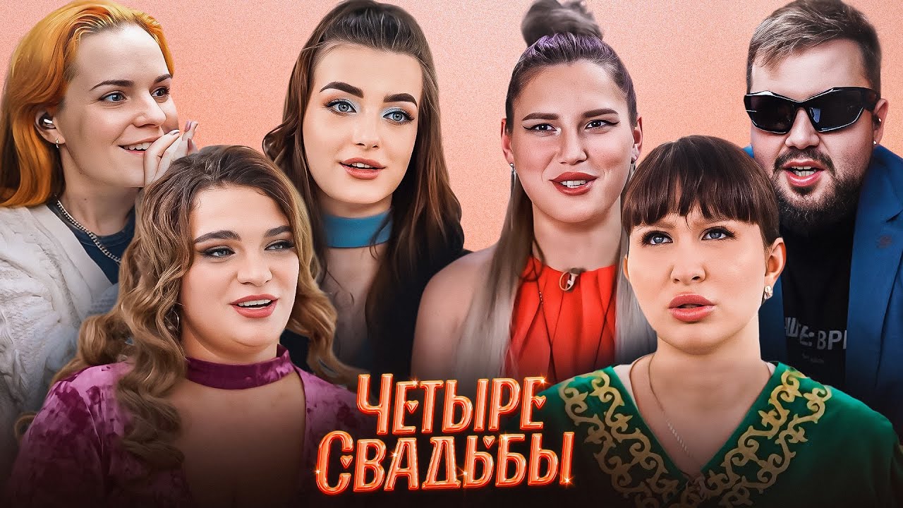Звёздные ЧЕТЫРЕ свадьбы