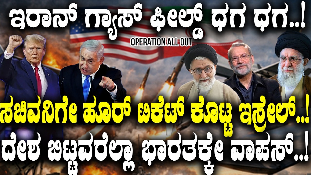 Iran gas field ಧಗ ಧಗ..! ಸಚಿವನಿಗೆ Israel ಹೂರ್ ಟಿಕೆಟ್..! Arab ನೆಲದಿಂದಾ ಭಾರತಕ್ಕೆ ಬಂದವರು ಎಷ್ಟುಜನ .?