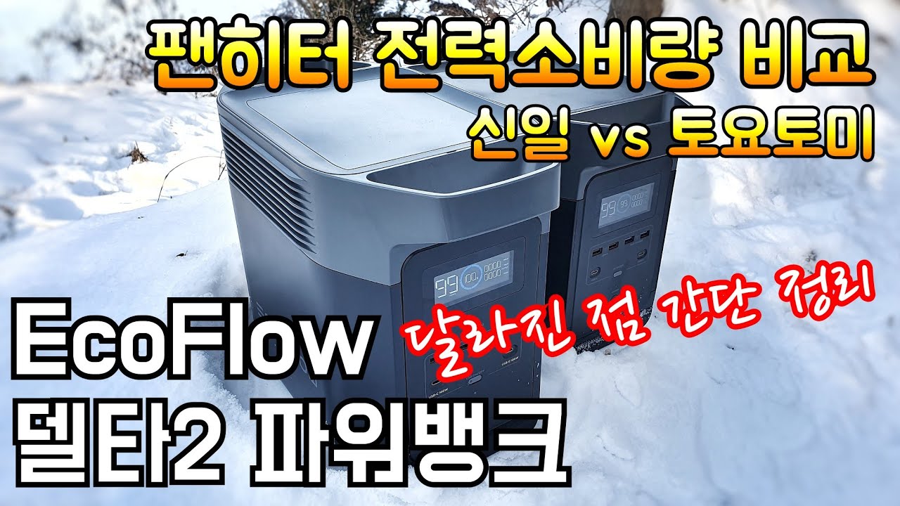 에코플로우 인산철배터리 델타2 달라진 점 간단 정리/파워뱅크 테스트하다 팬히터 선택고민 쉽게 해결했습니다