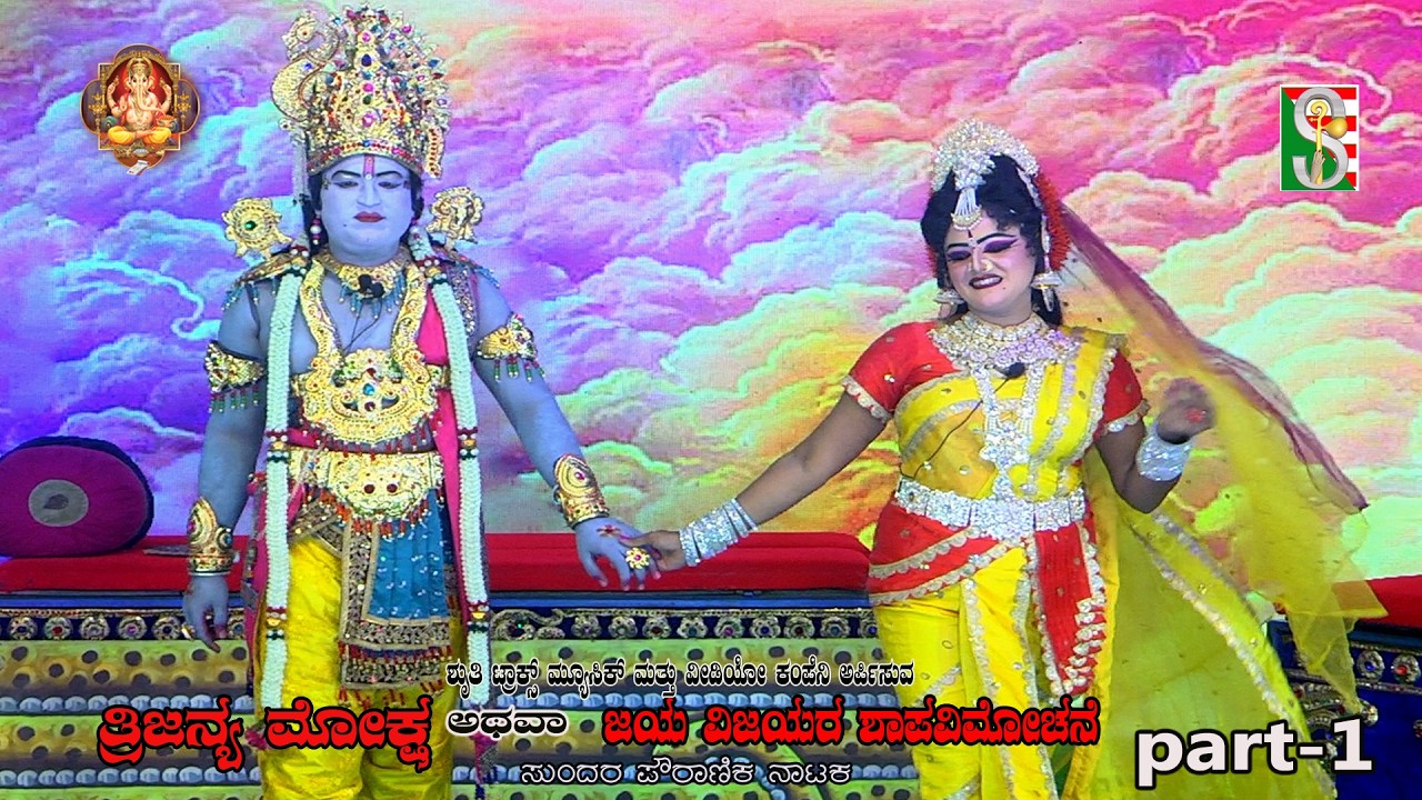 Trijanma Moksha Atava Jaya Vijayara Shapavimochane,  Drama Part-1,  Halenahalli, Sompura