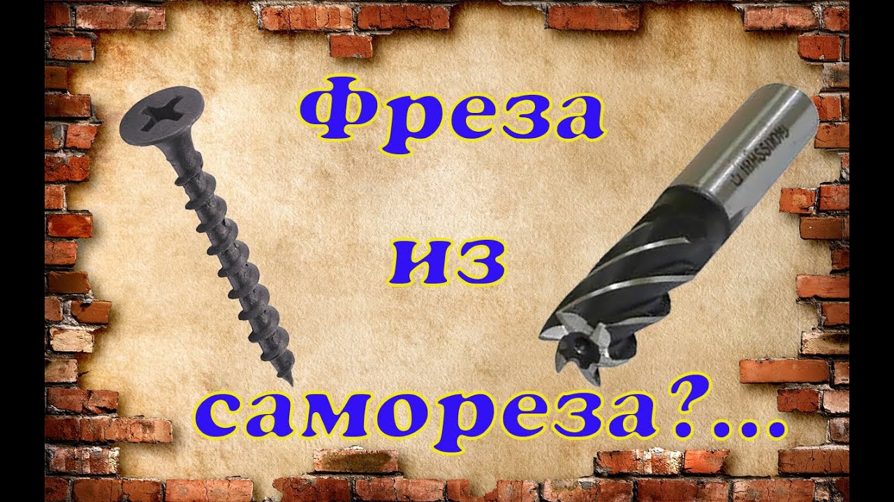 Самодельная бор фреза из самореза