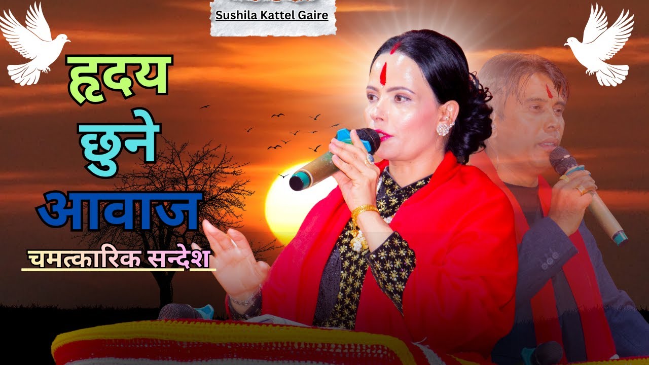 हृदय छुने आवाज: सुशिला म्यामको र प्रकाश सरको सबैभन्दा शक्तिशाली र महान बचन || Parmeshwor Ko Bachan |