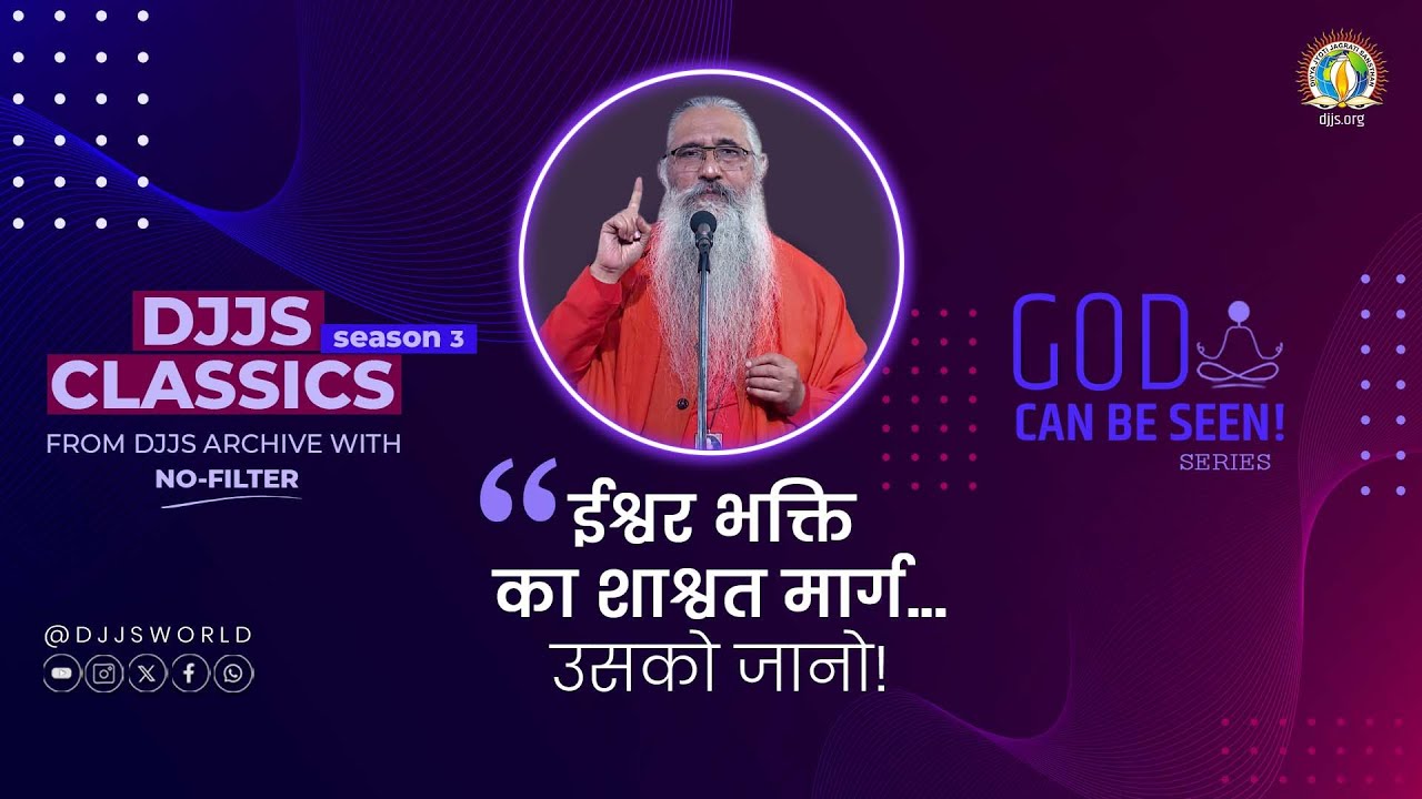 ईश्वर भक्ति का शाश्वत मार्ग | True Meaning of Bhakti | Swami Narendranand Ji #DJJSClassics Season 3