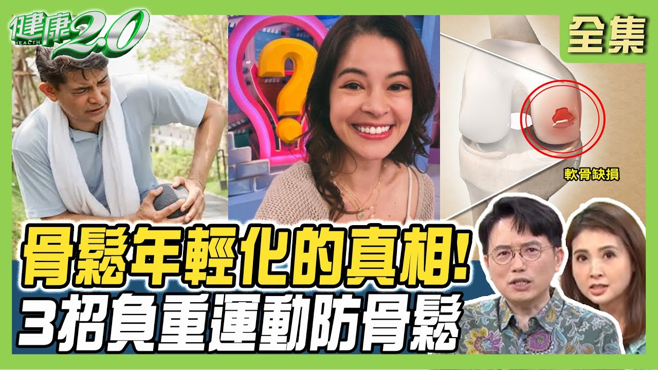 柯念萱腳一踢就骨折 骨鬆年輕化真相！332自我檢測法 超夯16蹲 強化骨盆底肌 健康2.0 20240601【完整版】江坤俊 韋汝 曾柏凱 鄭雲龍 柳朋馳 侯鐘堡@tvbshealth20