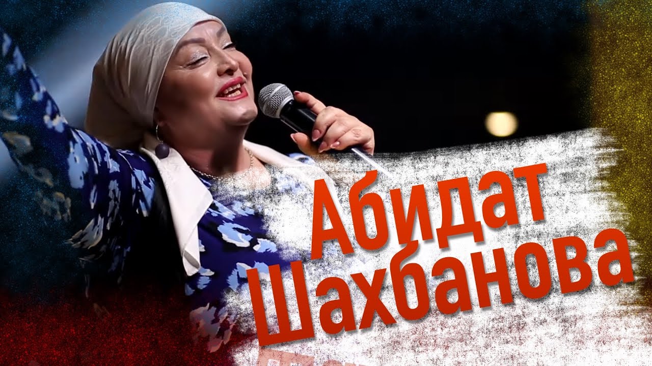 Самая популярная песня Абидат Цудахарской. Концерт 2020!