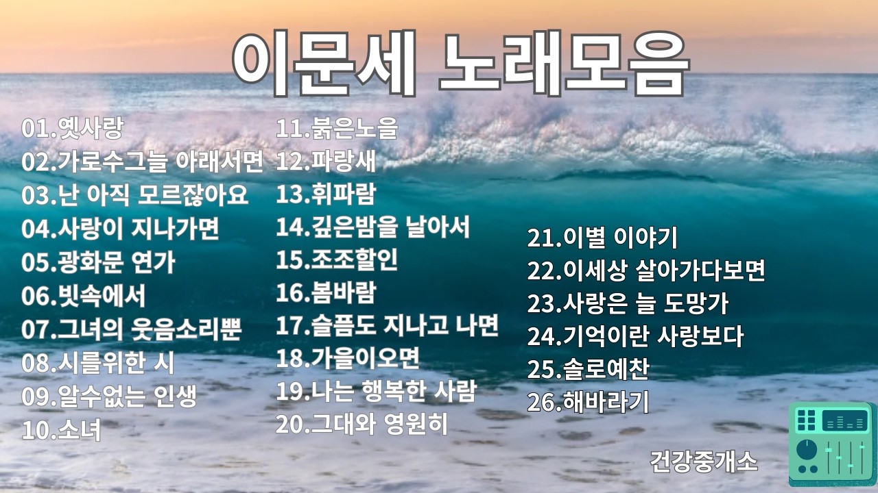 이문세 노래모음#7080 #이문세 #추억의노래 #틀어만 놓아도 좋은노래