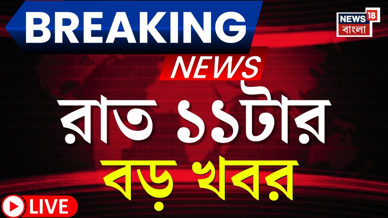 Today Breaking News LIVE | রাত ১১-টার বড় খবর | Abhishek Banerjee | Election Commission | Amit Shah