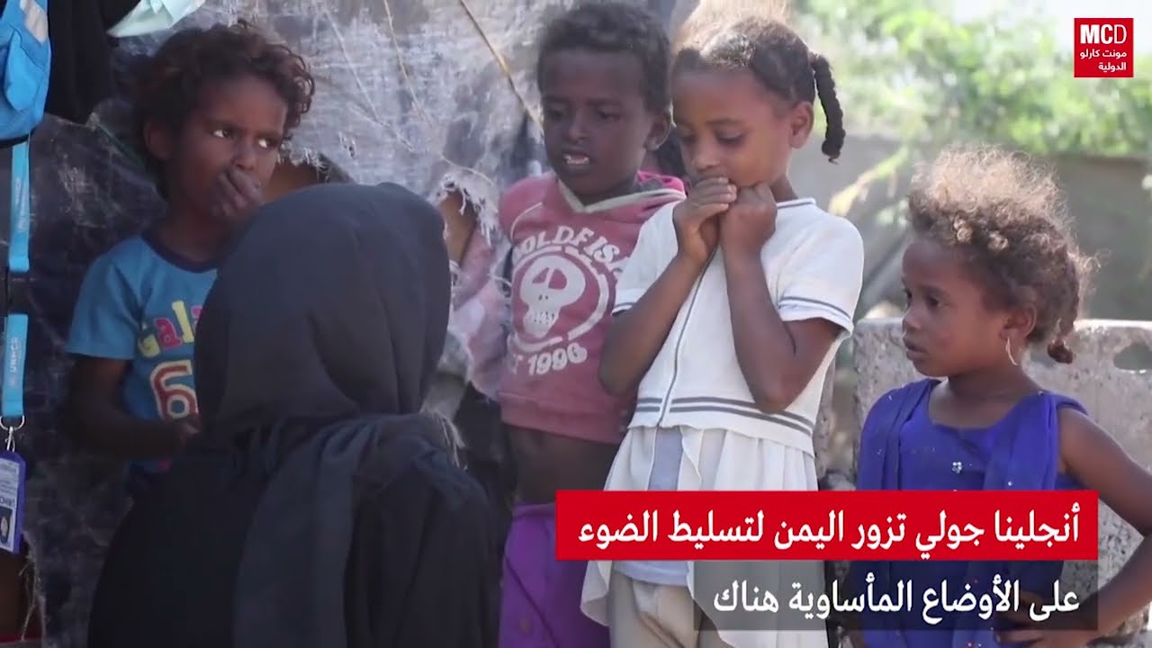 أنجلينا جولي تزور اليمن لتسليط الضوء على الأوضاع المأساوية هناك
