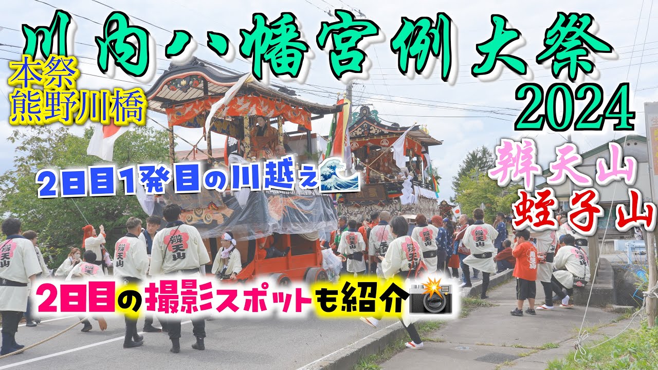 【2024年】高野川、新町集会所前の運行の様子！【辨天・蛭子山】