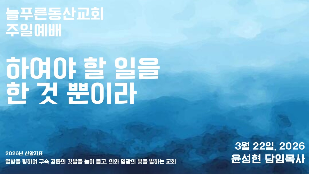 032226 Sunday Worship: I Merely Did What I Was Supposed to Do - Pastor Yoon Sung-hyun