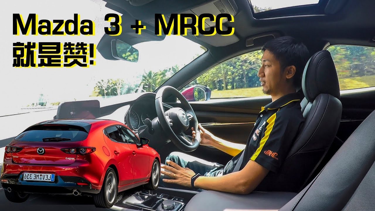 【路上碎碎念】Mazda 3 + MRCC 高速巡航