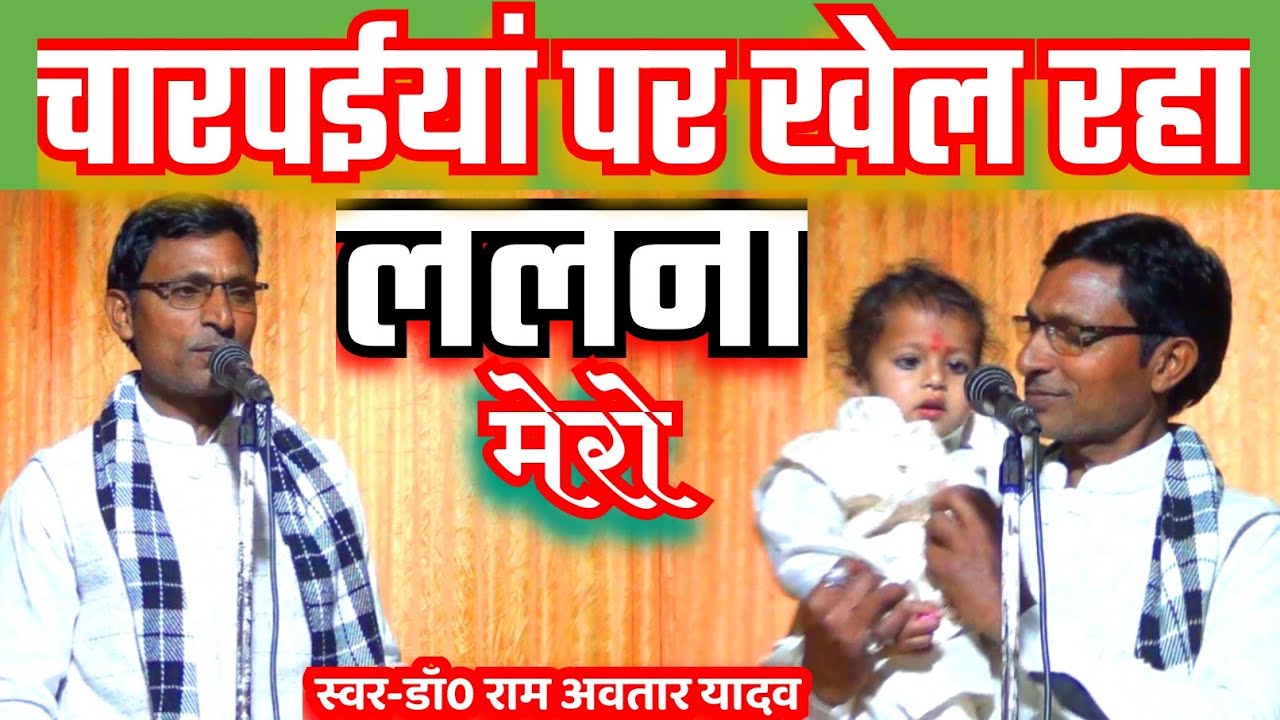 चारप‌ईयां पर खेल रहों ललना मेरो#Singer- डॉ0 राम अवतार यादव