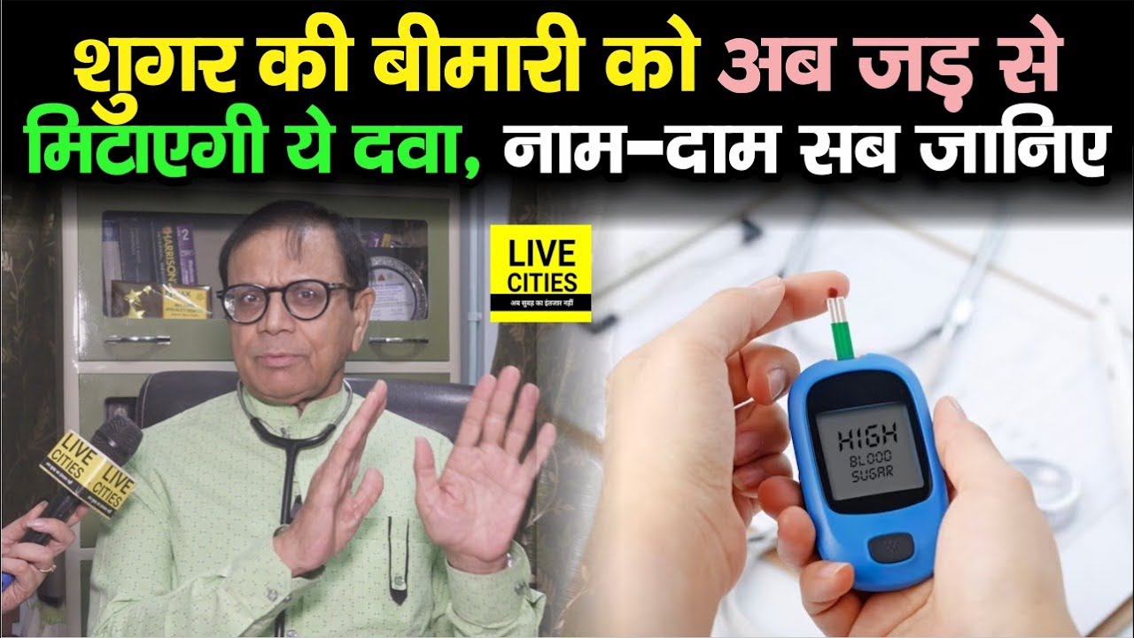 Dr. Rajiv Ranjan बता रहे हैं, Diabetes की ये दवा बीमारी को खत्म कर देगी, दाम कितना है? सब जानिए...