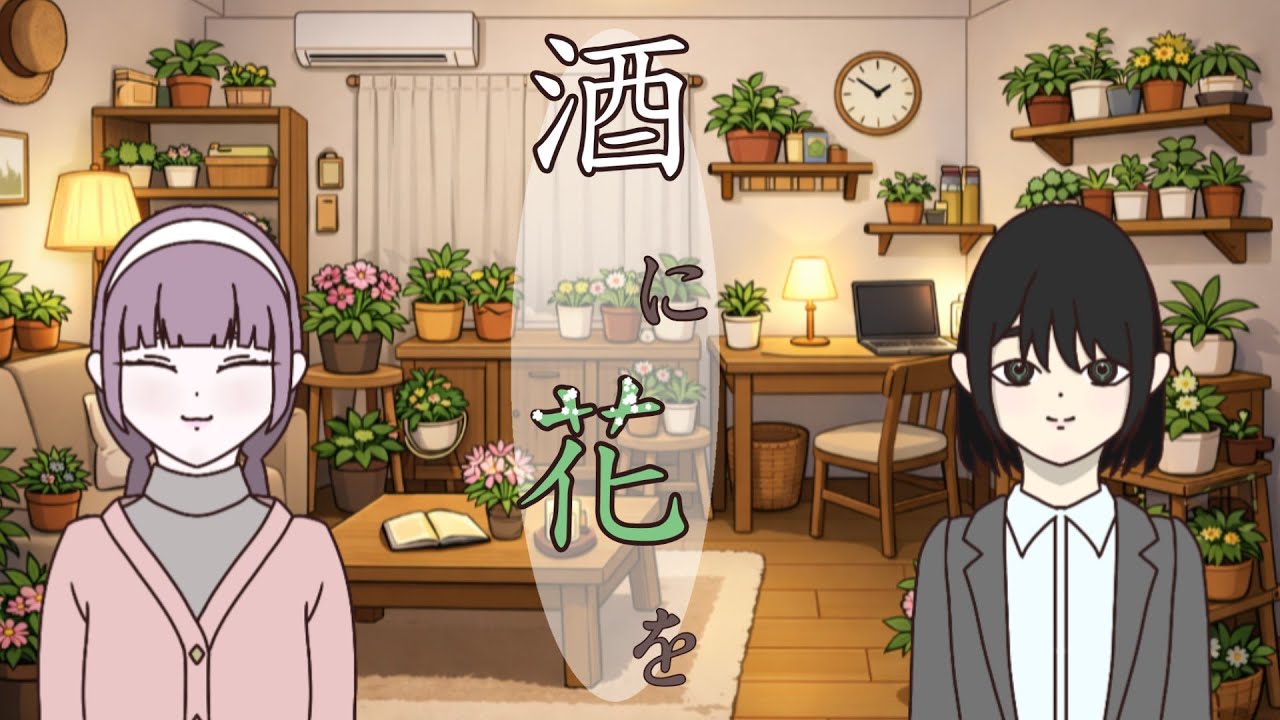 【ボイスドラマ】『酒に花を』【オリジナル】